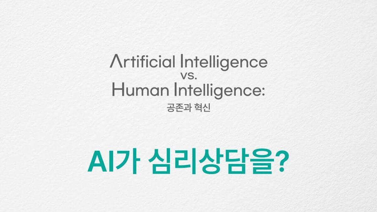 [AI vs HI] AI and Psychotherapy
