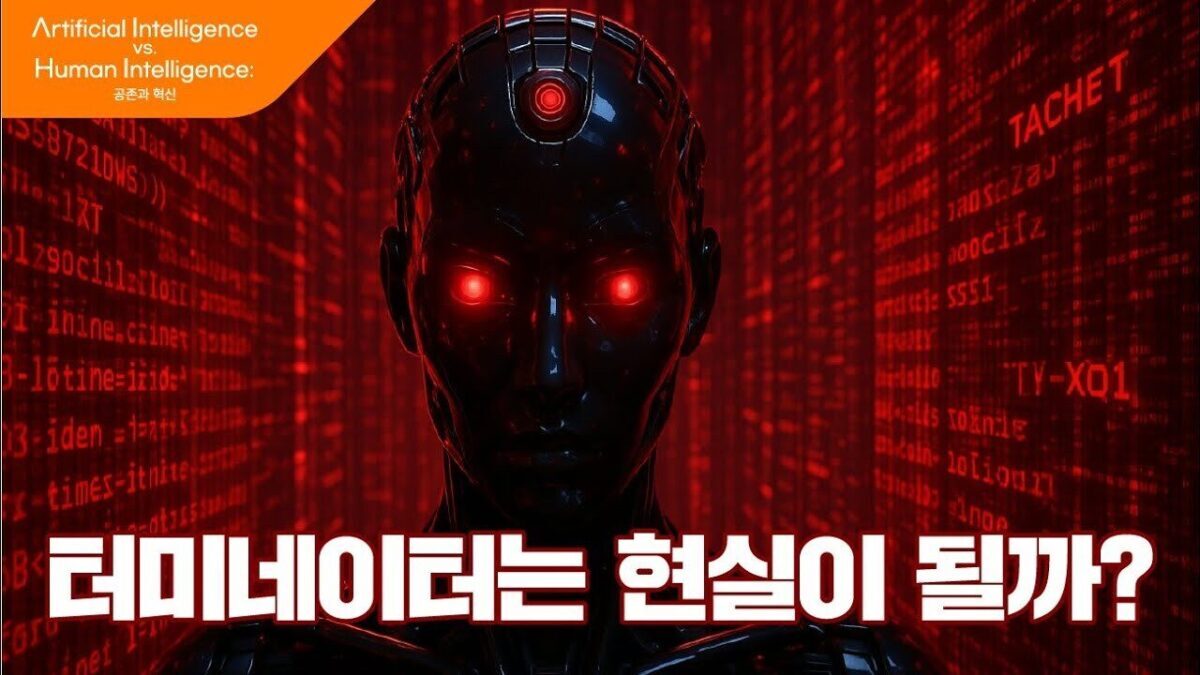 [AI vs HI] An uncontrollable future? The dangerous evolution of artificial intelligence