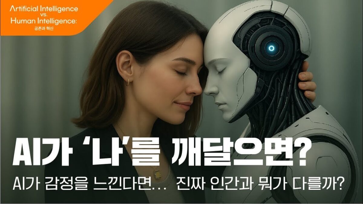 [AI vs HI] What if AI were to attain a self?