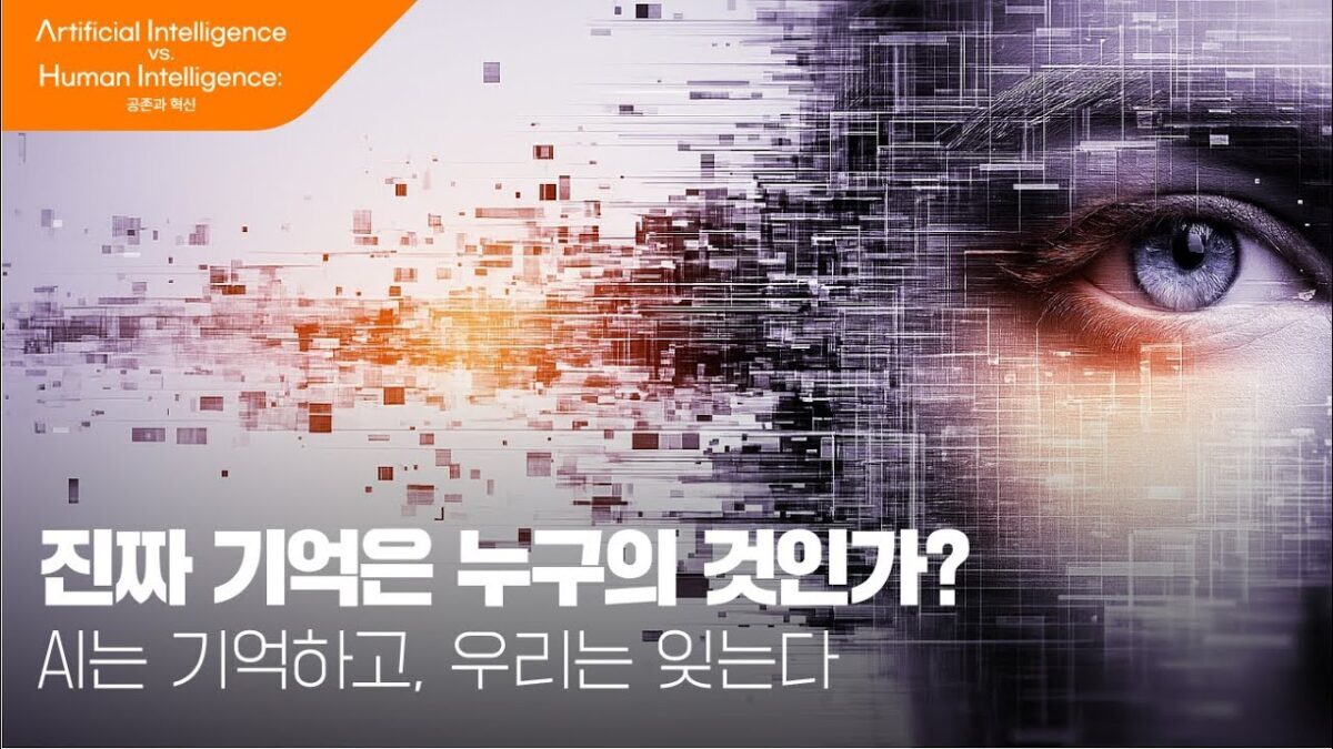 [AI vs HI] AI that remembers, humans that forget