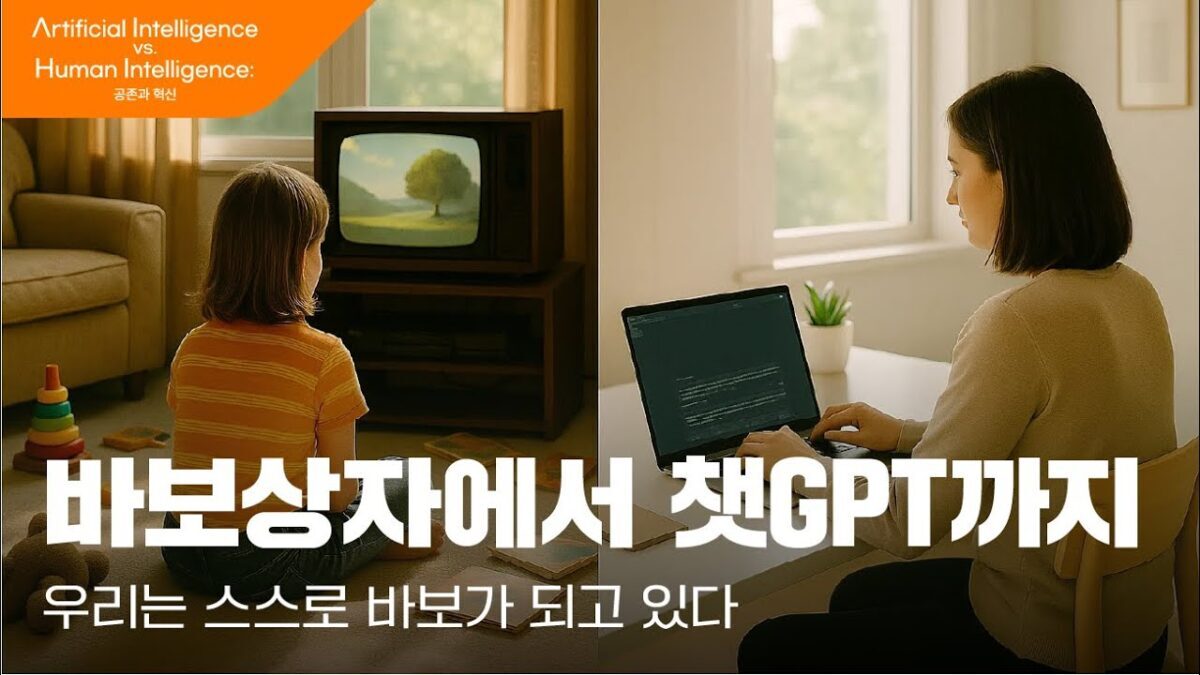[AI vs HI] AI가 똑똑해질수록 바보가 되는 사람들