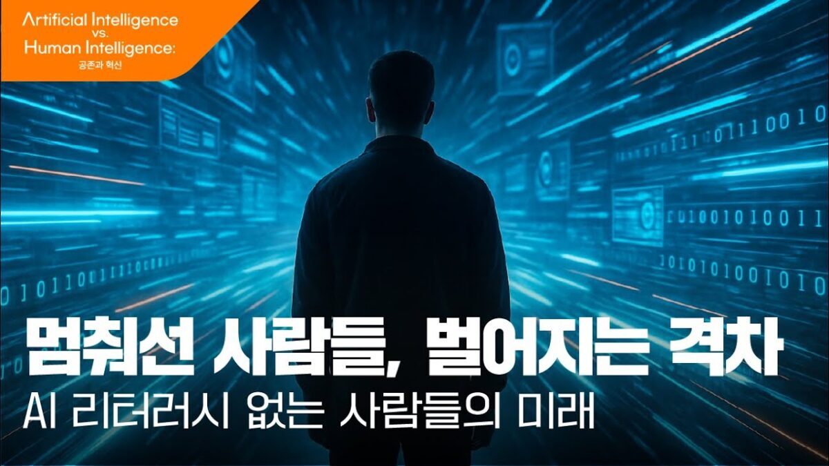[AI vs HI] AI 시대, 혹시 당신도 멈춰있습니까?!