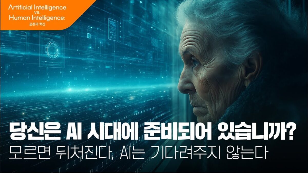 [AI vs HI] 이 시대의 생존 기술 AI 리터러시!