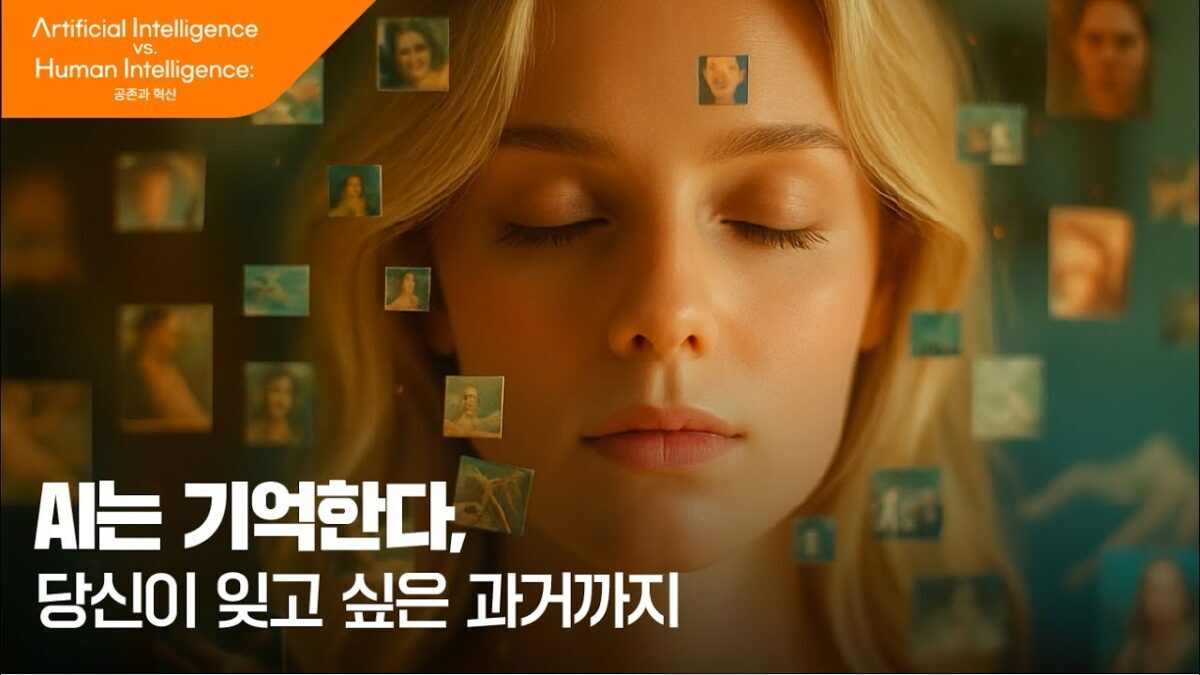 [AI vs HI] 우리는 잊을 수 없는 세상에 살고 있다